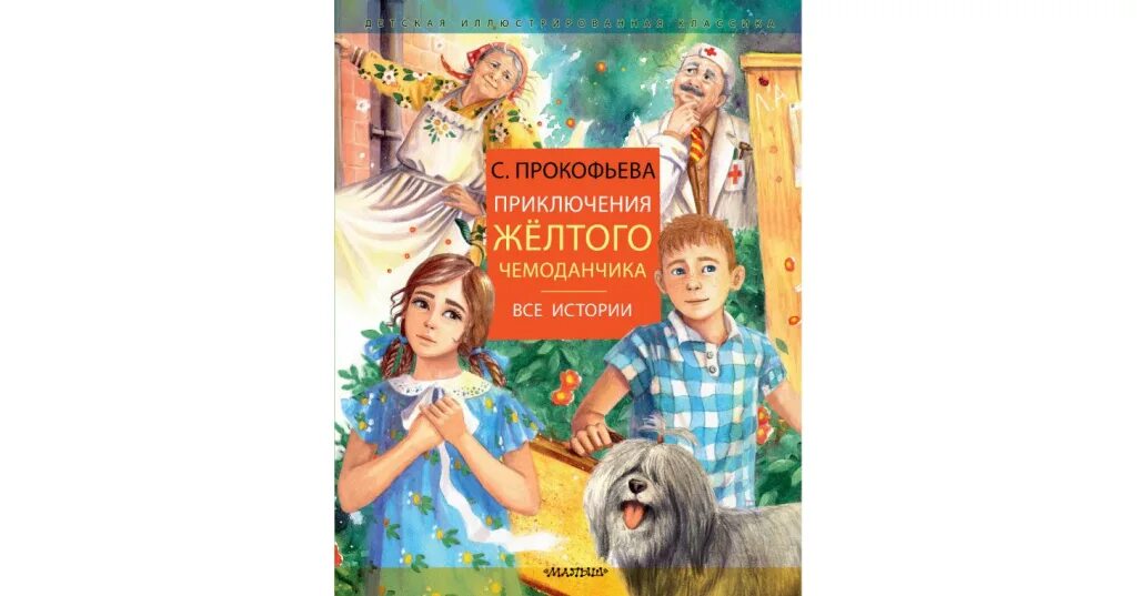 Прокофьева с. л. "приключения желтого чемоданчика". Книга Прокофьева приключения желтого чемоданчика. Новые приключения желтого