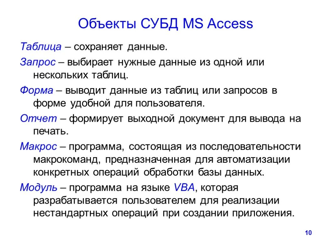 Объекты системы управления базами данных MS access. СУБД MS access таблица. Основные объекты СУБД MS access. Объекты базы данных МС аксесс. Назначения access