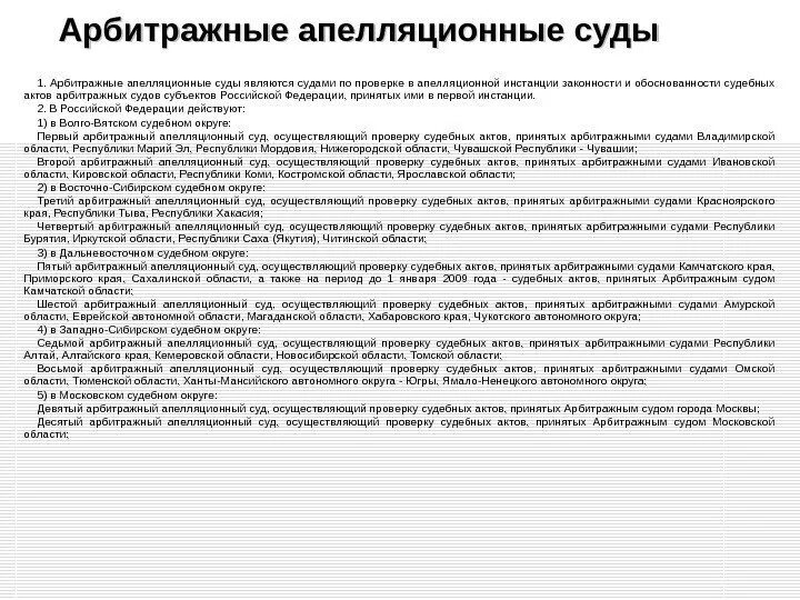Арбитражные апелляционные суды требования. Арбитражные апелляционные суды. арбитражные апелляционные округа. апелляционные инстанции арбитражных судов. количество апелляционных судов в рф.