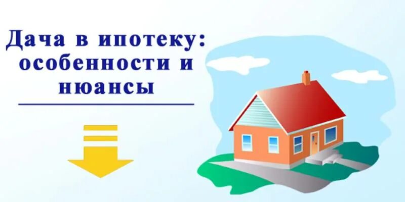 Можно купить снт в ипотеку