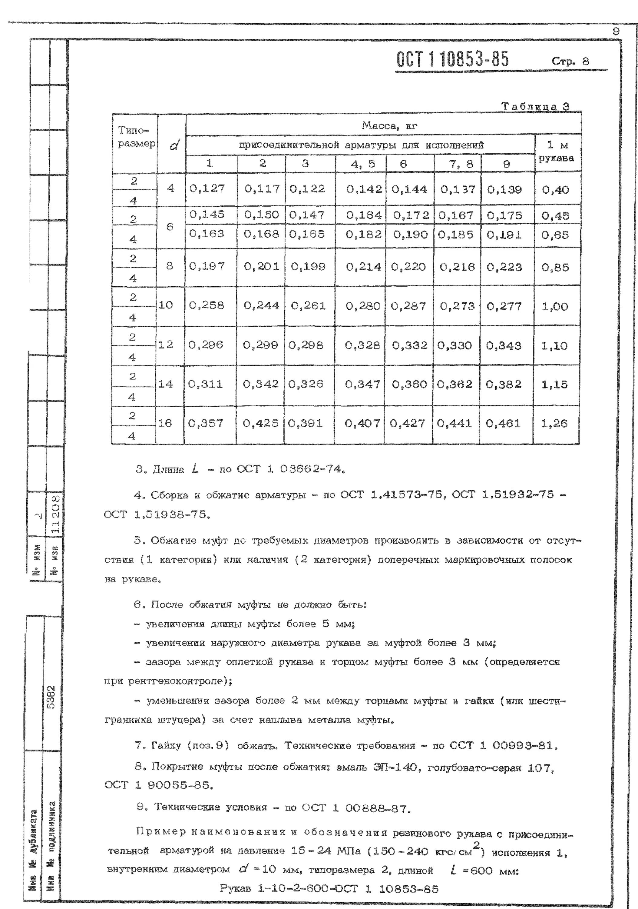 Ост 90055. Рукава ОСТ 1 10853-85. ОСТ 1 90055-85. Эп 140 01.107.ост1 90055-85. ОСТ 1 90055 система 105.