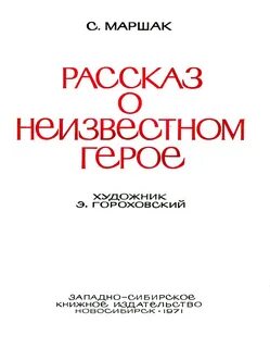 Отзыв неизвестный герой