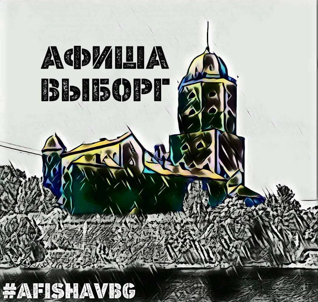 Выборг плакат. Афиша Выборг. Выборг Постер. Афиша Выборгский замок 14.08 концерт. Афиша выборгский на 2024 год