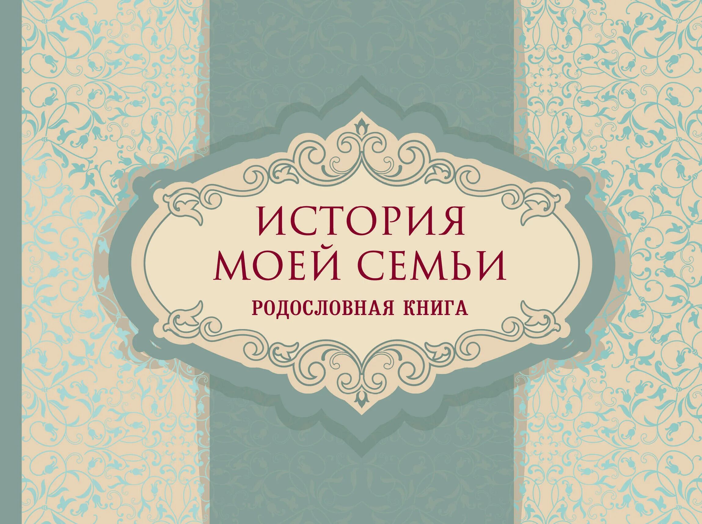 Предметы истории семьи. История моей семьи родословная книга. Обложка для родословной книги. Книга моей семьи. Обложка книги семья.