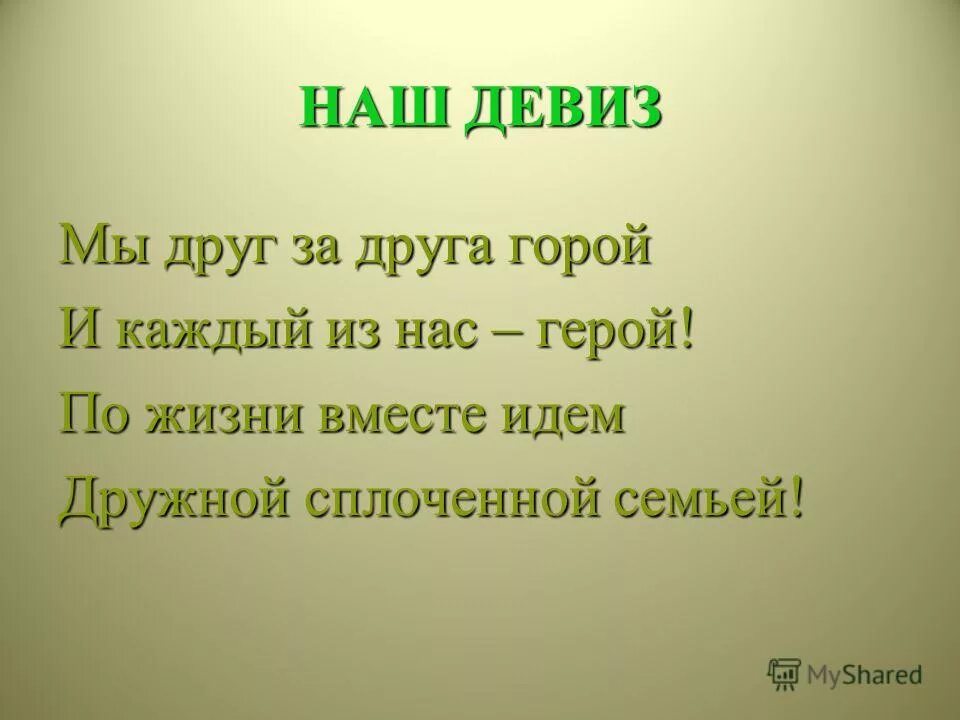 Девиз герою. Девиз жизни. Лучшие девизы для жизни. Девиз по жизни для ребенка. Девизы и названия для семьи.