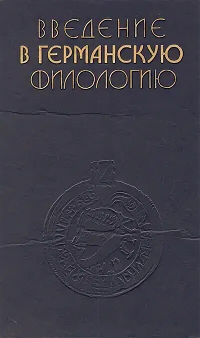 Введение в славянскую филологию учебник. Учебник по введению в филологию. Введение в германскую филологию. Берков современные германские языки. Введение в филологию.