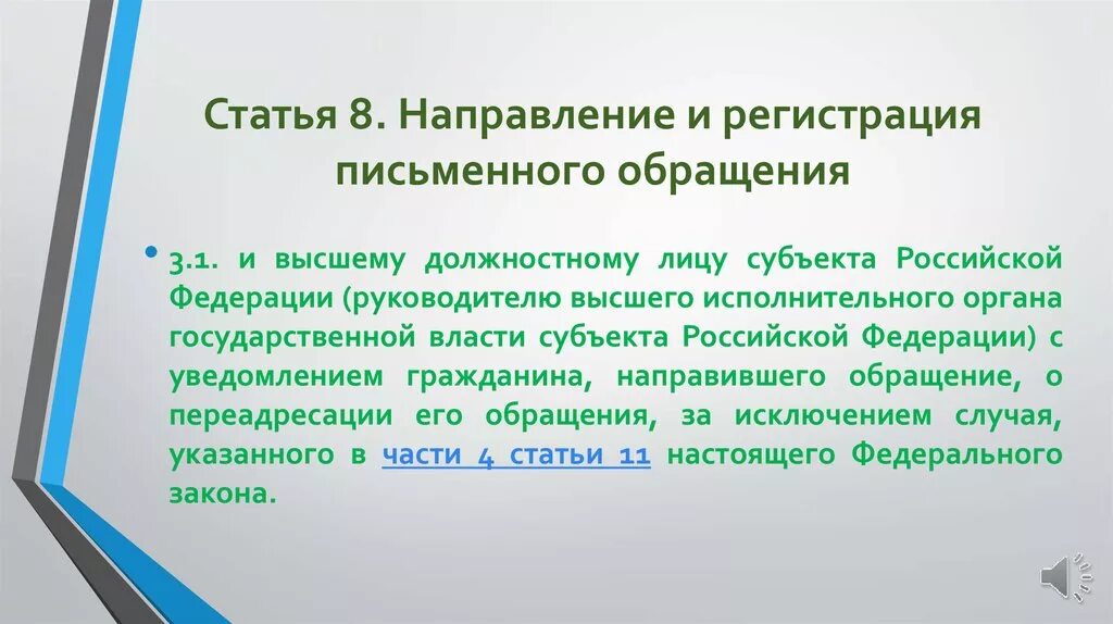 Статья 8 1. Направление и регистрация письменного обращения. требования к письменному обращению гражданина. статья 7. требования к письменному обращению. письмо высшим должностным лицам субъектов российской федерации.
