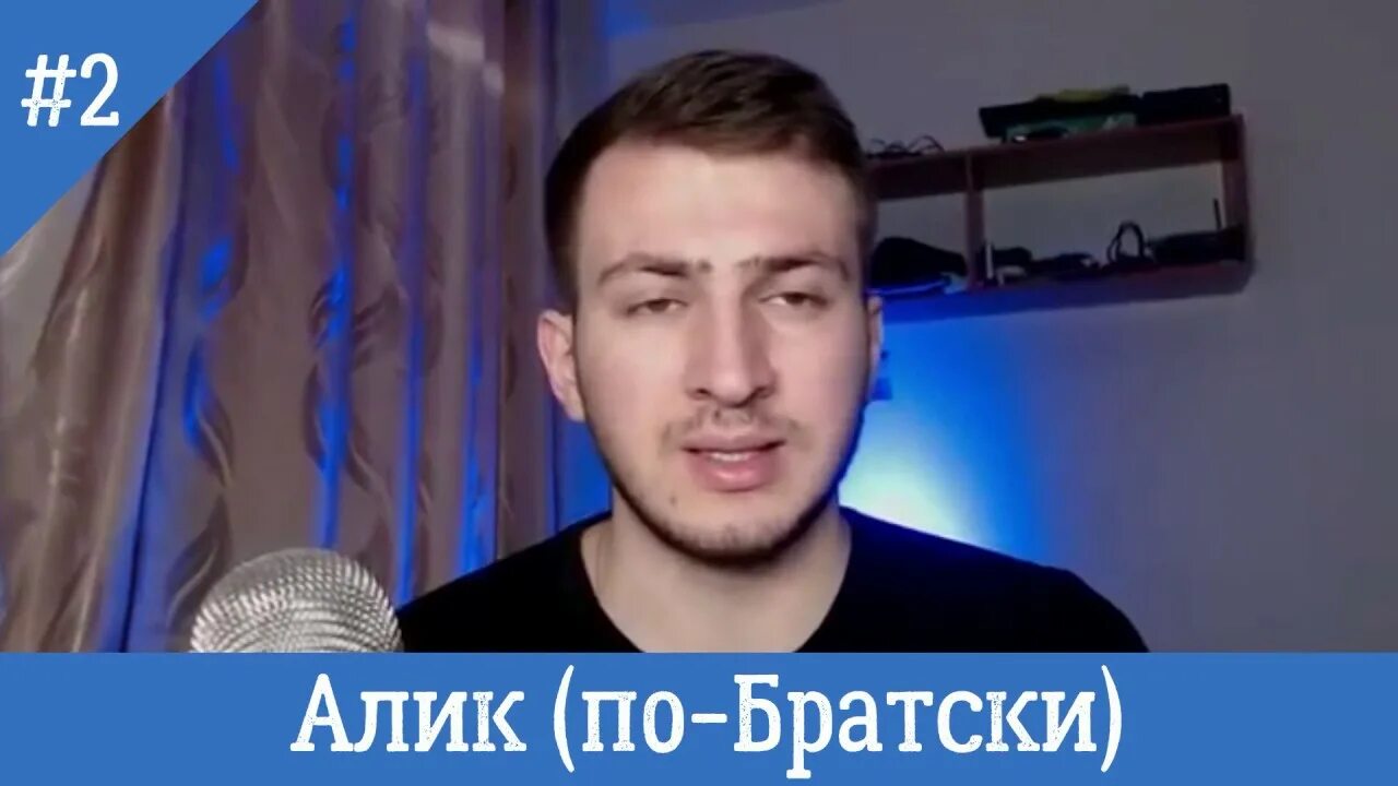 По братски видео. Алик live. По-братски блоггер. Братья по. По братски видео.