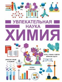Химия наука о