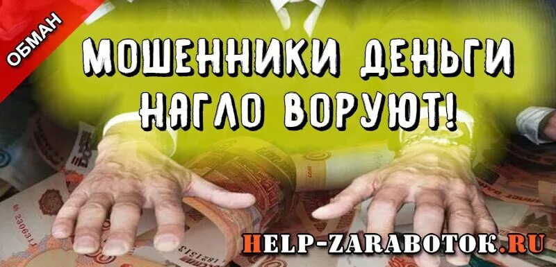 Потратить деньги миши. Мошенники деньги. мошенники лишили денег. картинка лохотрон на деньги. волшебные деньги мошенники.