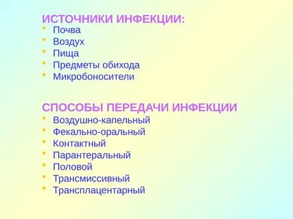 К источникам инфекции относят
