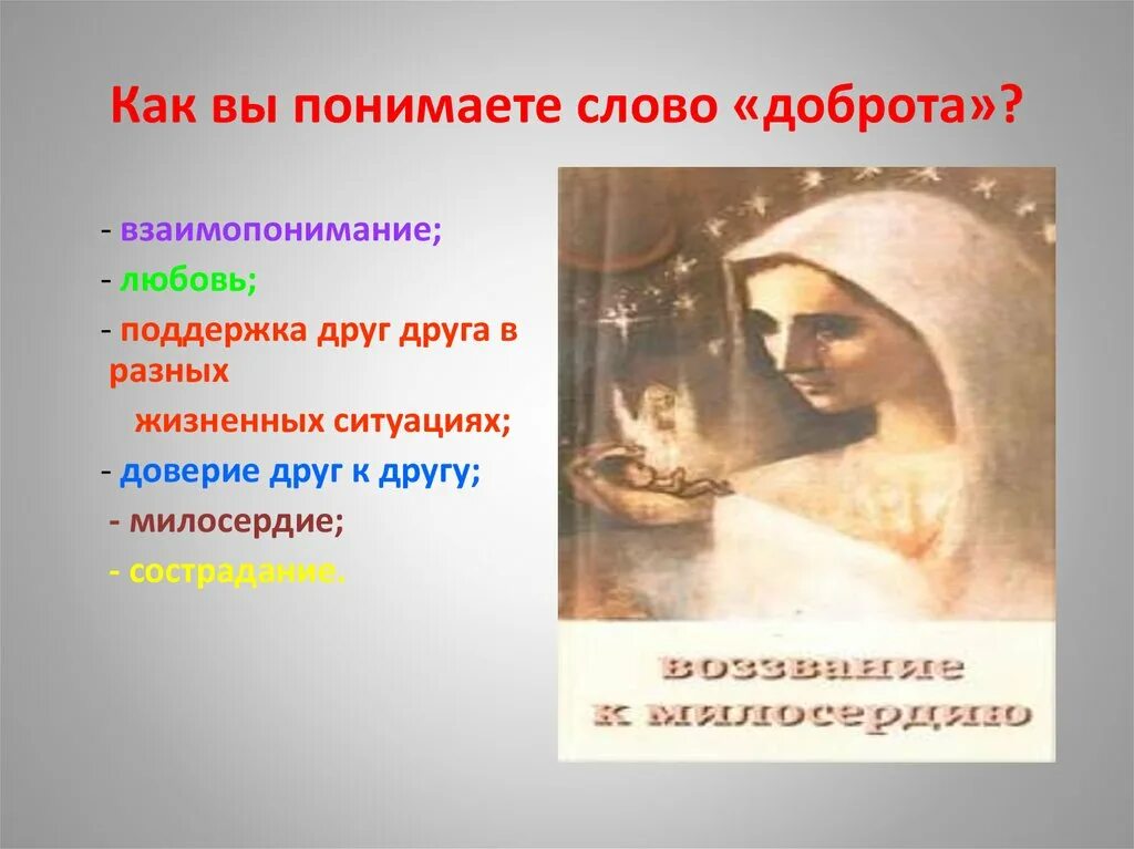 Нравственный смысл слова добро. Как понимаете слово доброта. Как вы понимаете слово доброта. Как АВ понимаеье слово доброта. Как понимать смысл слова доброта.