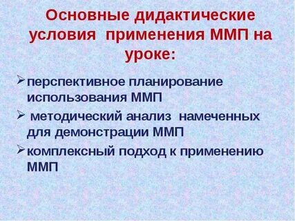 Дидактические условия