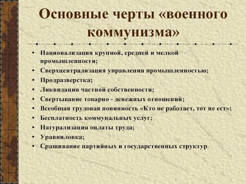 Военный коммунизм в зарубежных странах. Мероприятия политики военного коммунизма. Основные черты военного коммунизма. Основные мероприятия политики военного коммунизма. Политика военного коммунизма национализация.