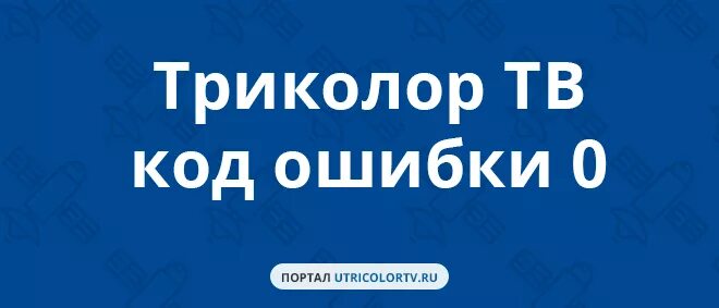 Триколор ошибка 10 что означает. Триколор ошибка. триколор ошибка 11. триколор ошибка 0. триколор код 0.
