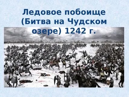 Слово о побоище ледовом стих