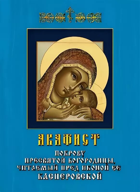 Акафист Пресвятой Богородице Покрова. Акафист Покрову Пресвятой Богородице о детях. Акафист Покрову Божией матери по соглашению о детях. Избранный Предвечным царем акафист. Читать акафист покрову божией