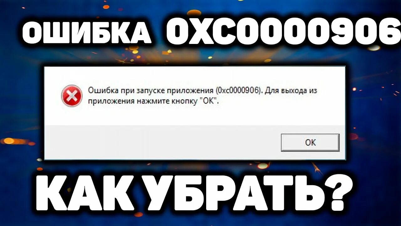 0хс0000906 при запуске игры