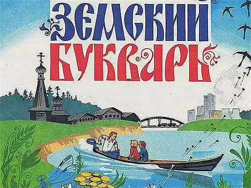 Земский букварь книга. Горецкий земский букварь 1995. Букварь 1995. Конкурс земский конкурс. Земский букварь.