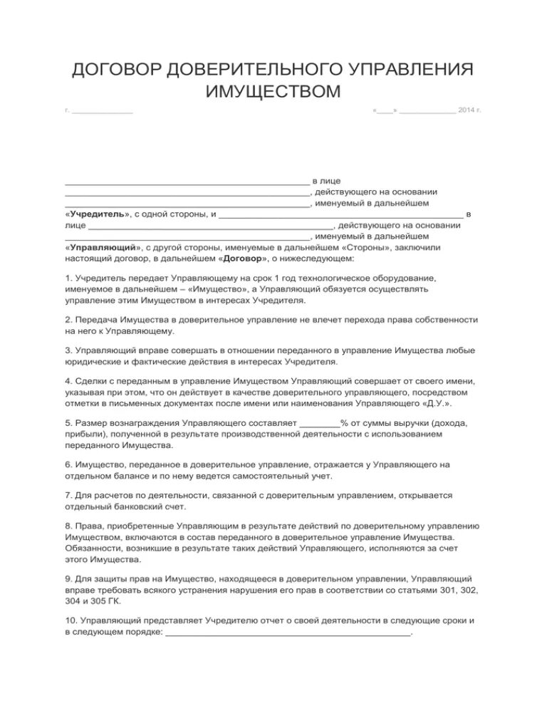 Отчет доверительного управляющего нотариусу образец. Договор доверительного управления имуществом. Форма договора доверительного управления имуществом. Отчет о доверительном управлении ООО. Стороны договора доверительного управления имуществом