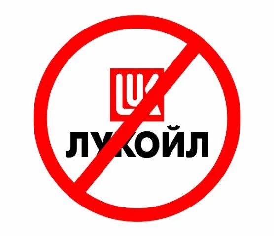 Интернет бойкот. Бойкот лукойлу. бойкот товаров. лукойл рисунок. бойкот в интернете.