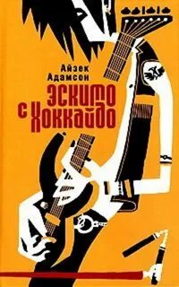 Эскимо книги