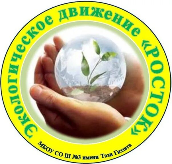 Экологическое движение с каждым годом набирающее силу. Экологическое движение. экологическая акция росток в школе. экологическая акция «росток в будущее». росток группа в контакте.