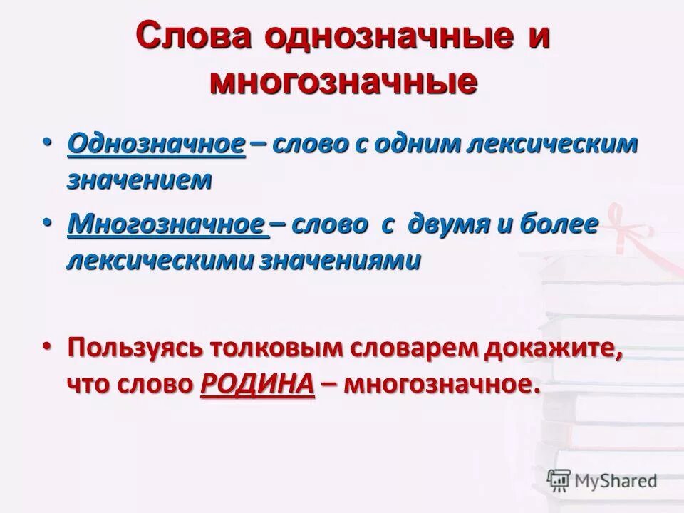 Лексическое значение слова венки из предложения 26. Многозначные слова. Однозначные и многозначные слова примеры. Однозначные слова с лексическим значением. Лексика однозначные и многозначные слова.