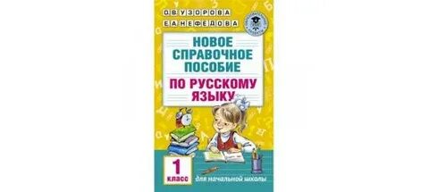 Справочное пособие для начальной школы