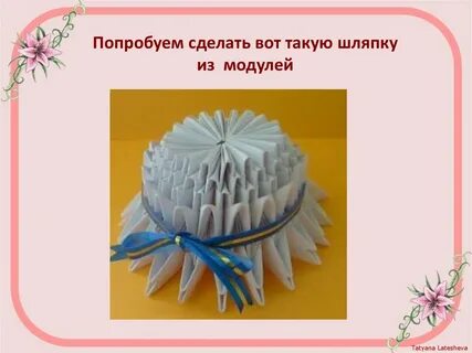 Презентации модульное оригами