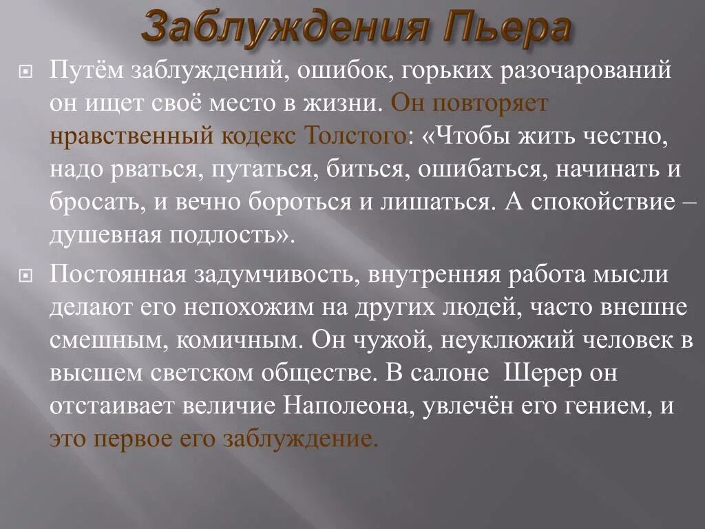 Духовный мир пьера безухова сочинение. Заблуждения Пьера Безухова. Этапы поисков и развития Пьера его заблуждения таблица. Путь исканий и заблуждений Пьера Безухова. Ошибки Пьера Безухова.