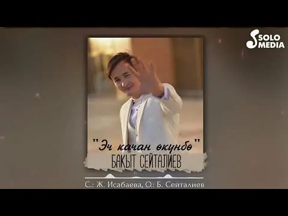 Бала бул бакыт. Майрамбек осмонов. Песни бакыта. Песни бакыта. Мугалимге таазим текст.