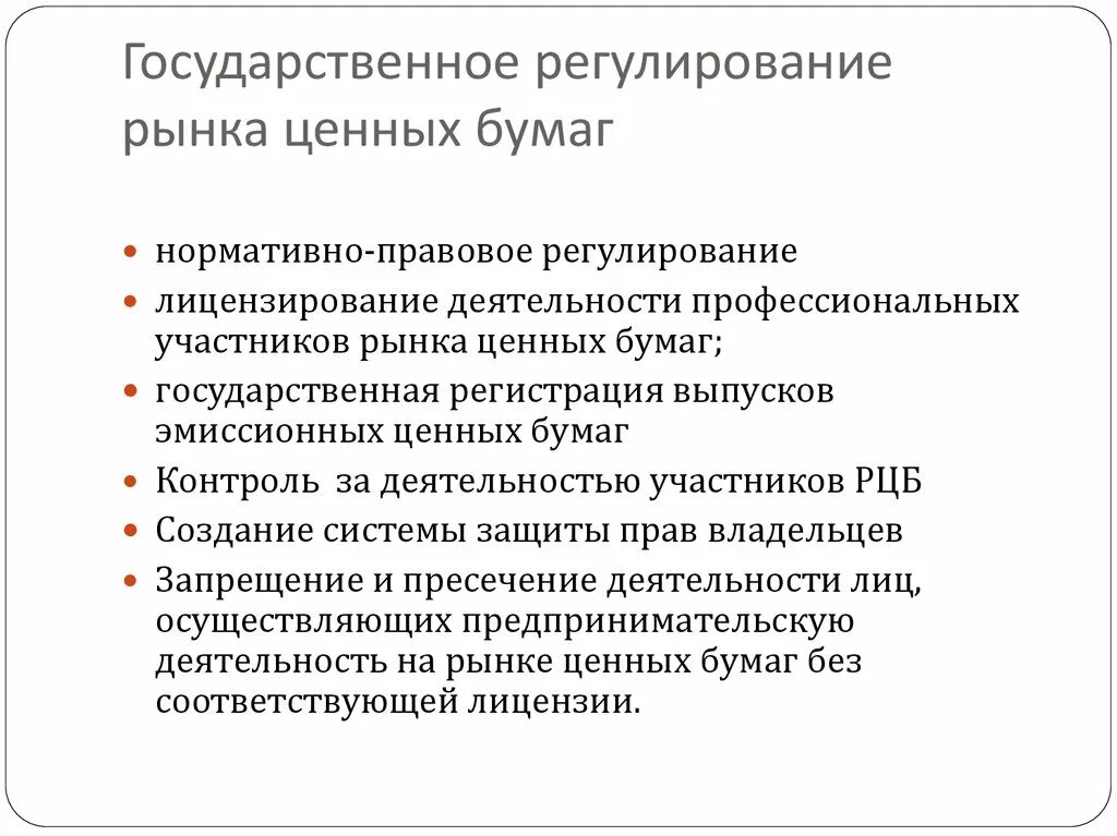 Контроль рынка ценных бумаг. Регулирование рынка ценных бумаг. Государственное регулирование рынка ценных бумаг. Органы регулирования рынка ценных бумаг. Правовое регулирование рынка ценных бумаг.