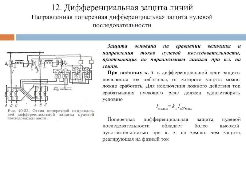 Дифференциальная токовая защита нулевой последовательности. МТЗ максимальная токовая защита. Токовая защита нулевой последовательности схема. Поперечная дифференциальная токовая защита.