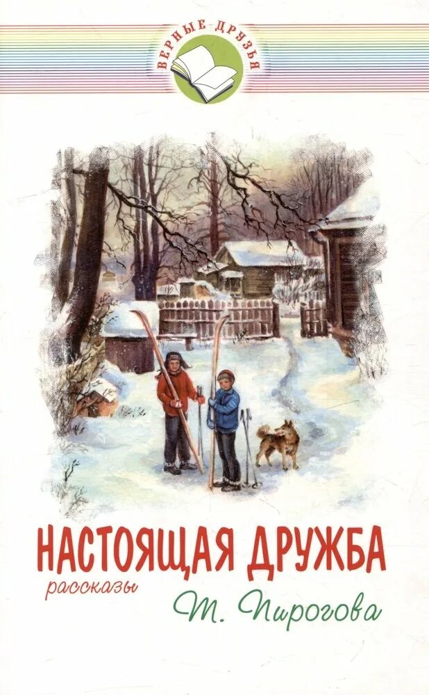 Книги о дружбе. Книга друг. Рассказ о дружбе. Книги о дружбе. Автор рассказа дружба.