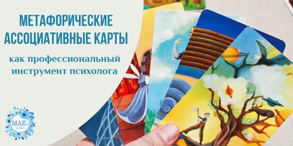 Метафорические ассоциативные карты персона. Мак метафорические ассоциативные карты. Метафорические карточки. Метаморфические ассоциативные карты. Метафорические ассоциативные техники.