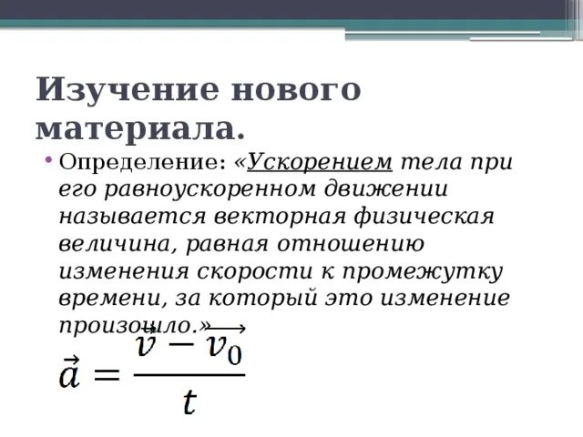 Определите ускорение тела при равноускоренном движении