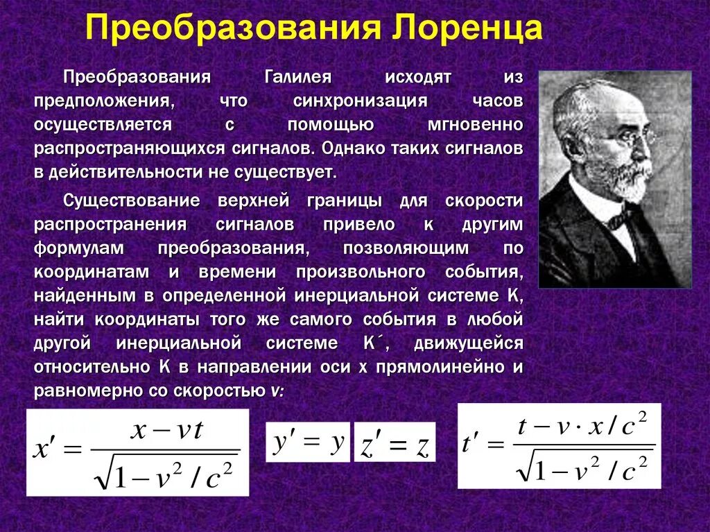 Преобразования лоренца теория относительности. Теория лоренца. инварианты преобразований лоренца. постулаты сто преобразования лоренца. постулаты эйнштейна преобразования лоренца.