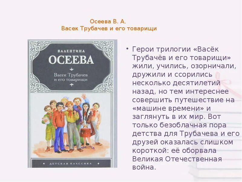 Читательский дневник васек трубачев. Осеева Васек Трубачев и его товарищи. Осеева в. а. «васёк Трубачев и его товарищи».. Васёк трубачёв и его товарищи иллюстрации к книге. Книга Васек Трубачев и его товарищи.