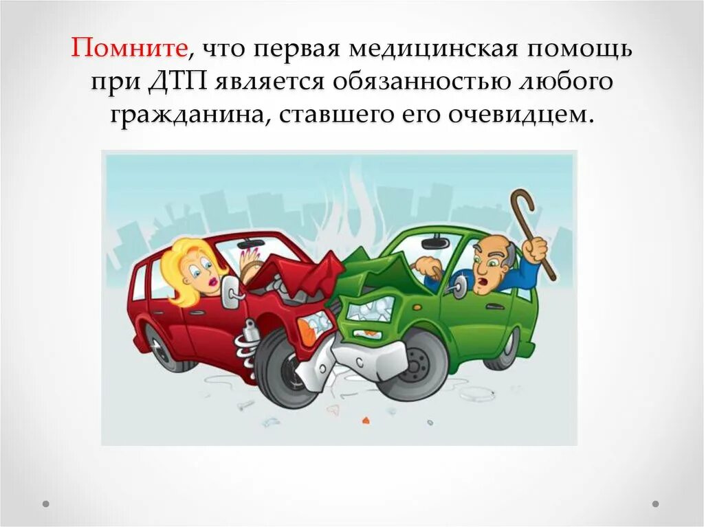 Алгоритм действий при оказании первой помощи пострадавшим при дтп. Оказание 1 доврачебной помощи при дтп. Алгоритм оказания первой помощи при дтп. Пдд оказание помощи. Помощь при дорожно транспортном происшествии.