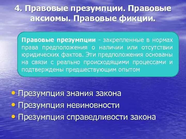 Аксиомы принципы. Правовые презумпции. Правовая фикция пример.