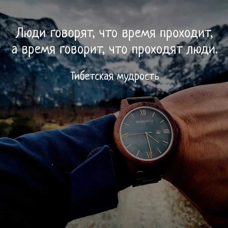 Есть ли прошлое. Люди говорят что время проходит а время. Высказывания о времени и часах. Со временем все проходит. Мудрость про время.