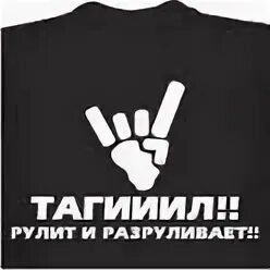 Тагил рулит и разруливает. Тагиил футболка. Тагиил футболка. Тагил рулит фото. Тагил рулит.