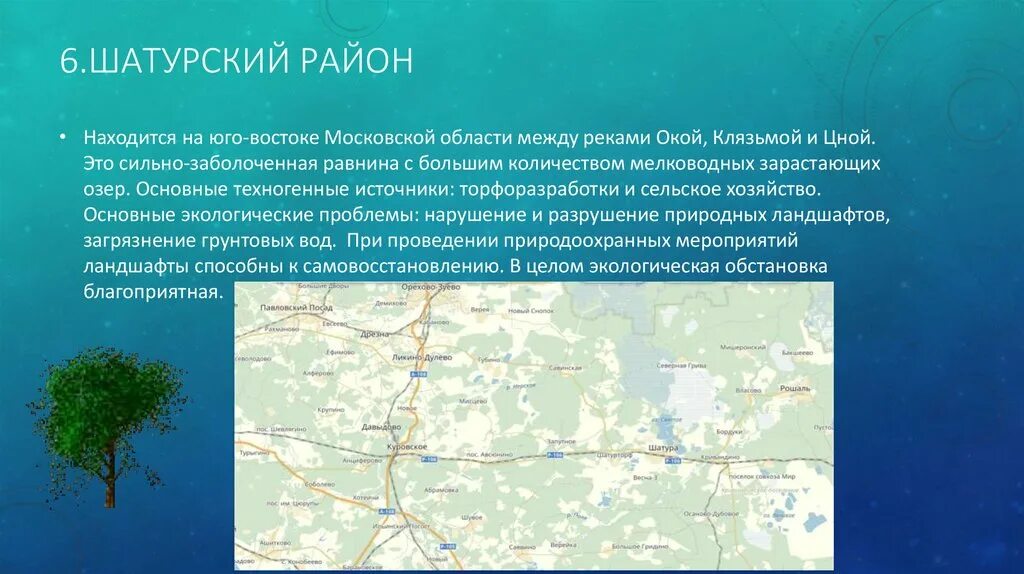 Экология сайт московская область. Шатура район Московской области. Экология Шатурского района. Реки и озера Шатурского района. Проект экономика Шатурского района.