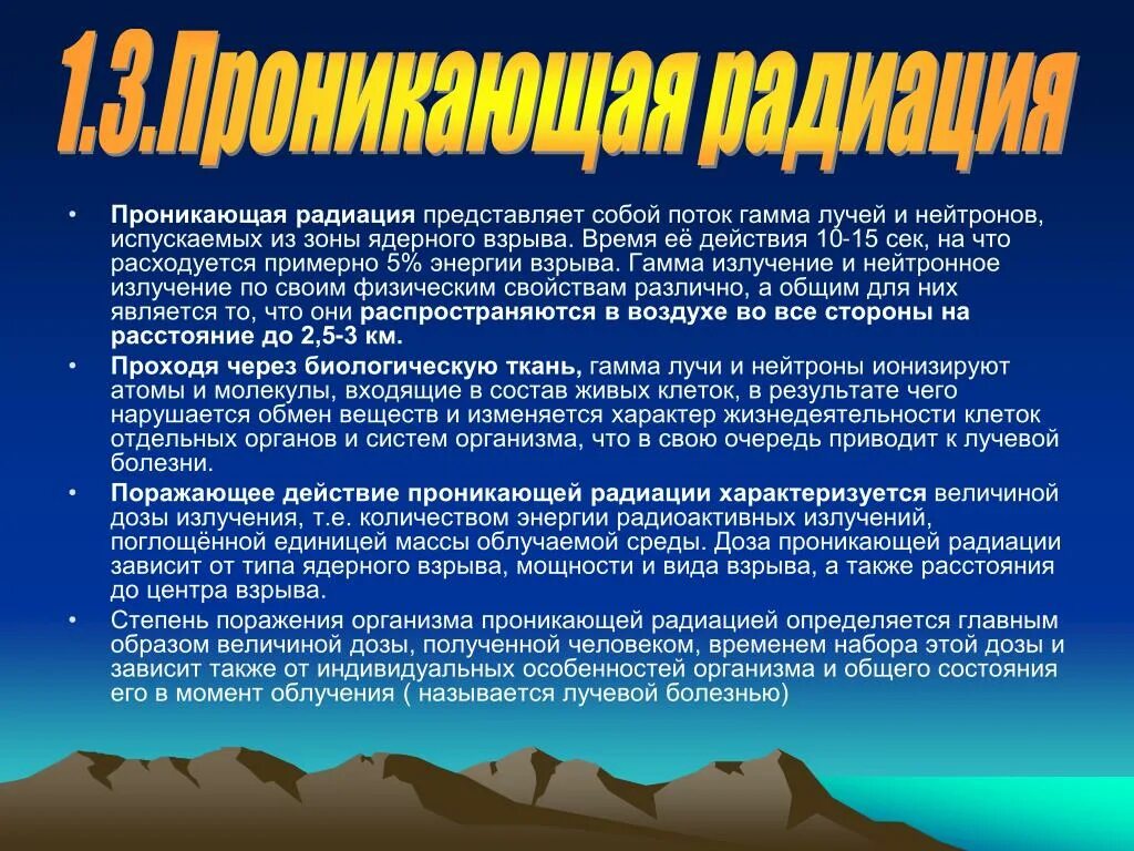 Нейтроны ядерного взрыва. Поражающие факторы проникающей радиации. Проникающая радиация ядерного взрыва. Излучение радиация проникающая радиация ядерного взрыва. Проникающая радиация представляет собой.