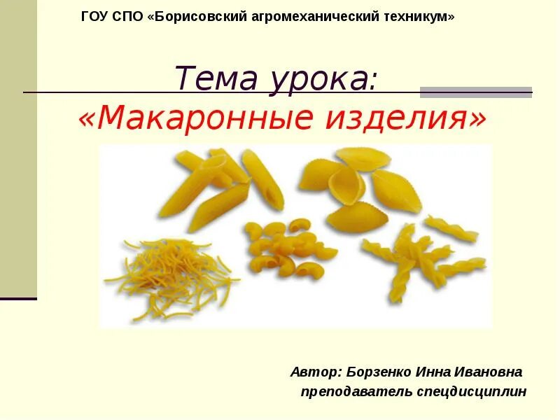 Макароны значение слова. Макароны для презентации. презентация на тему макароны. макаронные изделия презентация. технология макаронных изделий.