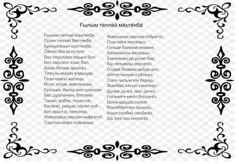 Бес нәрсеге асық бол