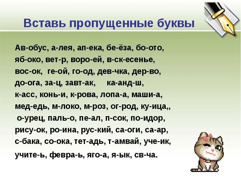 Словарные слова 3 класс вставь пропущенную букву. Вставьте пропущенные буквы. Текст с пропущенными буквами. Вставь пропущенные буквы. Задания с пропущенными буквами.