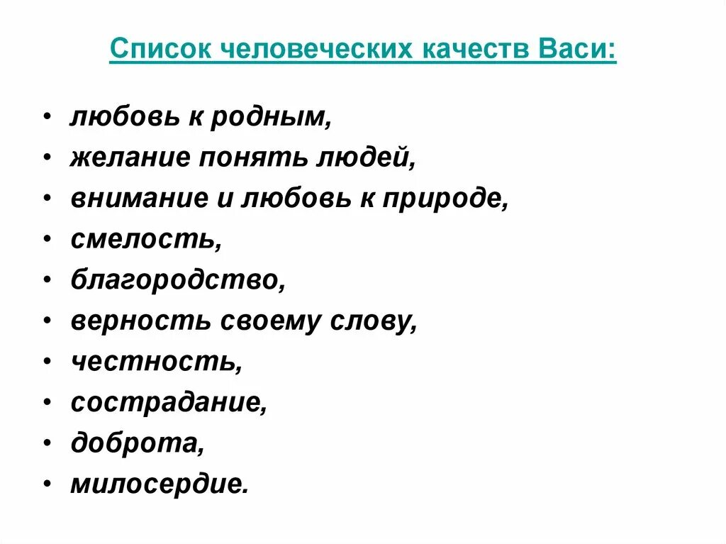 Человеческие качества васи. Список человеческих качеств которые проявляет Вася. Составьте список человеческих качеств, которые проявляет Вася.. Составить список качеств Васи. Список человеческих качеств Васи в дурном обществе.