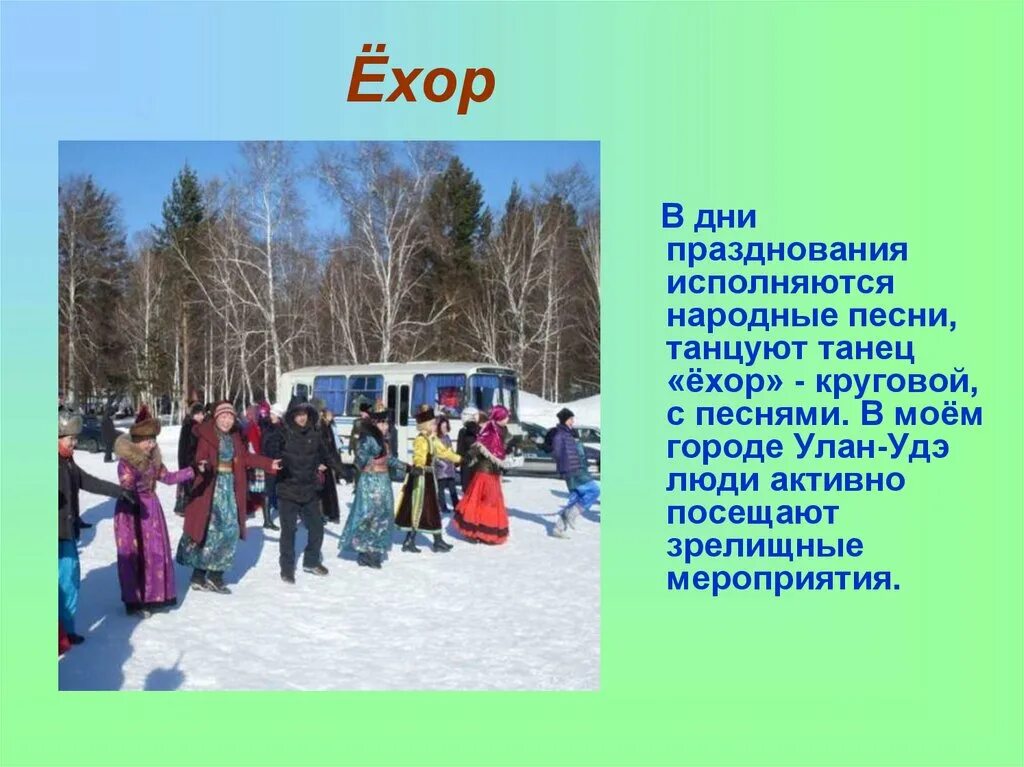 Ехор текст песни. Ехор текст на бурятском. Ёхор бурятский танец. Презентация ехор. Слова ёхора на бурятском языке.